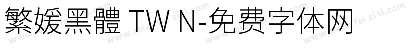 繁媛黑體 TW N字体转换